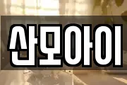 산모아이