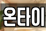 온타이