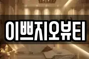 이쁘지오뷰티