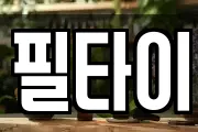 전북 전주시 덕진구 여의동2가 마사지, 지압등 업체정보