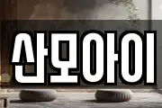 전북 전주시 덕진구 용정동 마사지, 지압등 업체정보
