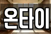 온타이