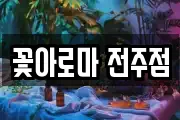 꽃아로마 전주점