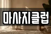 마사지클럽