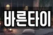 바른타이
