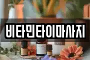 비타민타이마사지