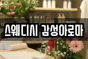 스웨디시 감성아로마