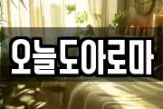 오늘도아로마