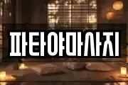 파타야마사지