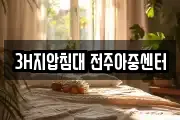 3H지압침대 전주아중센터