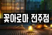 꽃아로마 전주점