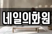 네일의화원