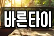 바른타이