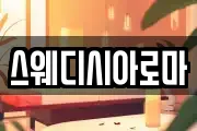 스웨디시아로마