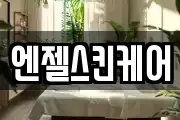 엔젤스킨케어