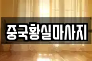 중국황실마사지
