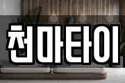 천마타이