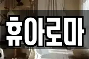 휴아로마