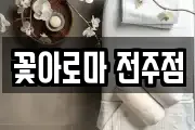꽃아로마 전주점