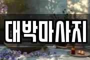 대박마사지