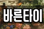 바른타이
