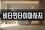 비타민타이마사지