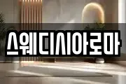 스웨디시아로마