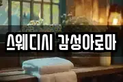 스웨디시 감성아로마