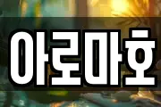아로마호