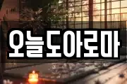 오늘도아로마