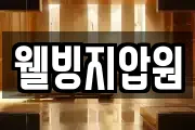 웰빙지압원