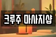크루주 마사지샵