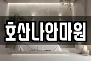 호산나안마원