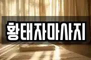 황태자마사지