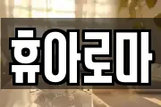 휴아로마