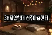 3H지압침대 전주아중센터