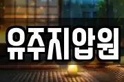 유주지압원