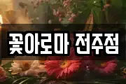 꽃아로마 전주점