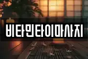 비타민타이마사지