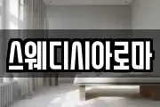 스웨디시아로마