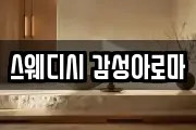스웨디시 감성아로마