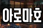 아로마호