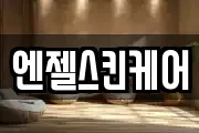 엔젤스킨케어
