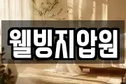웰빙지압원