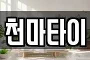 천마타이