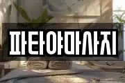 파타야마사지