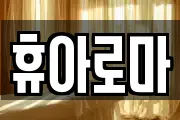 휴아로마