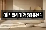 3H지압침대 전주아중센터