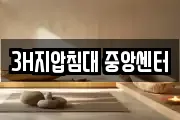 3H지압침대 중앙센터
