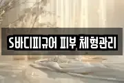 S바디피규어 피부 체형관리